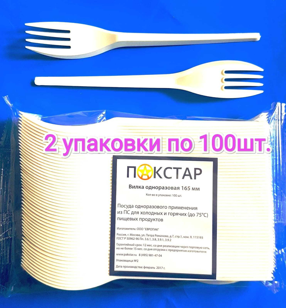 Вилки одноразовые PakStar 200 штук/ Вилка одноразовая белая 165мм, 2 упаковки по 100шт.  #1