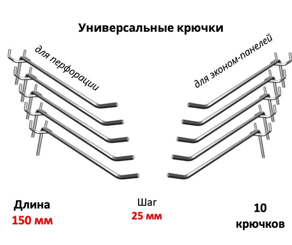 Крючки 15 см для эконом-панелей и перфорации (универсальные - шаг 25) металлические, 10 шт  #1