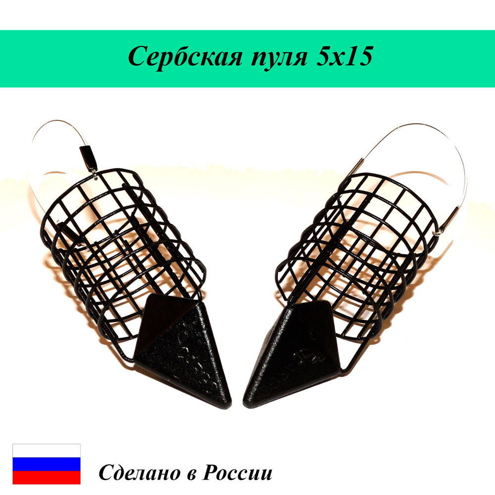 Кормушка фидерная "Сербская пуля" 50гр Мягкий отвод, сетка 5х15, 4шт.  #1