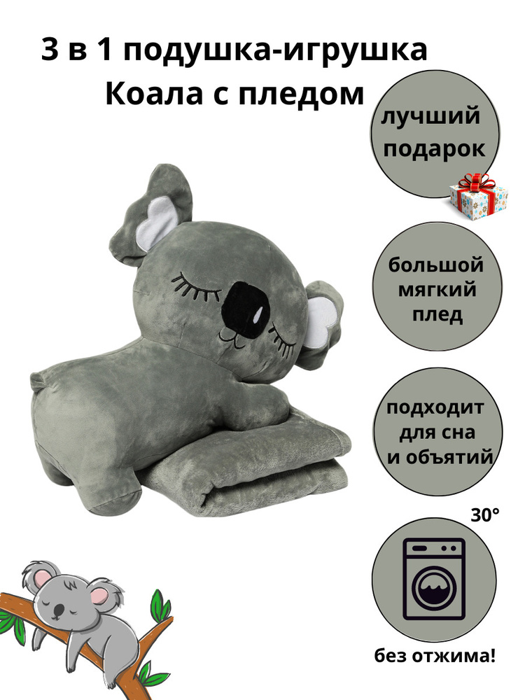 Мягкая игрушка с пледом внутри коала, подушка обнимашка в подарок, игрушка 3 в 1  #1