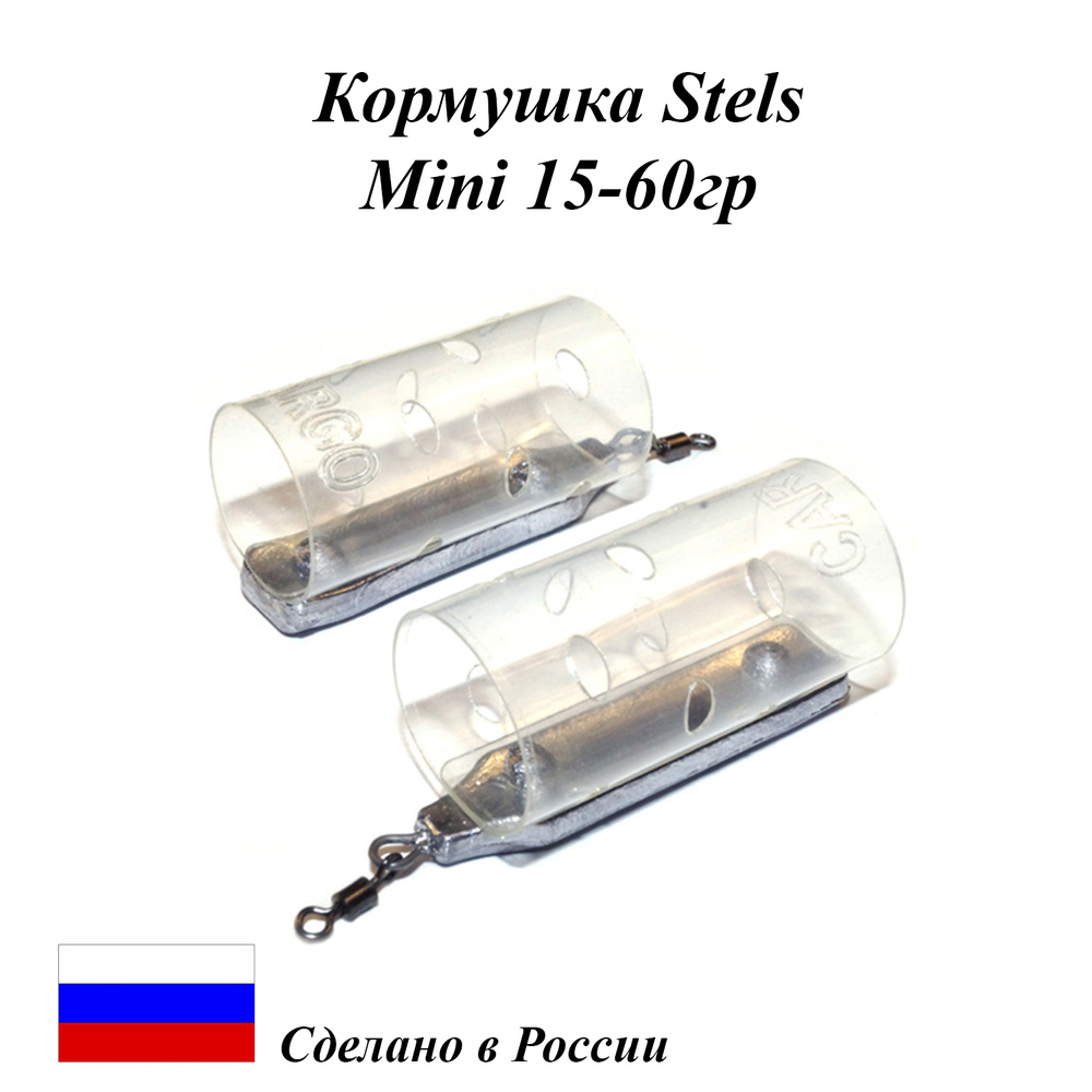 Кормушка фидерная Stels "MINI"- 15г (5 шт) #1