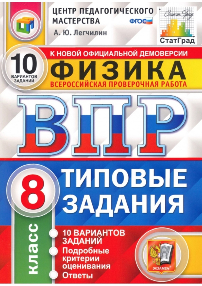 ВПР. Физика 8 класс. Типовые задания. 10 вариантов / ФИОКО #1