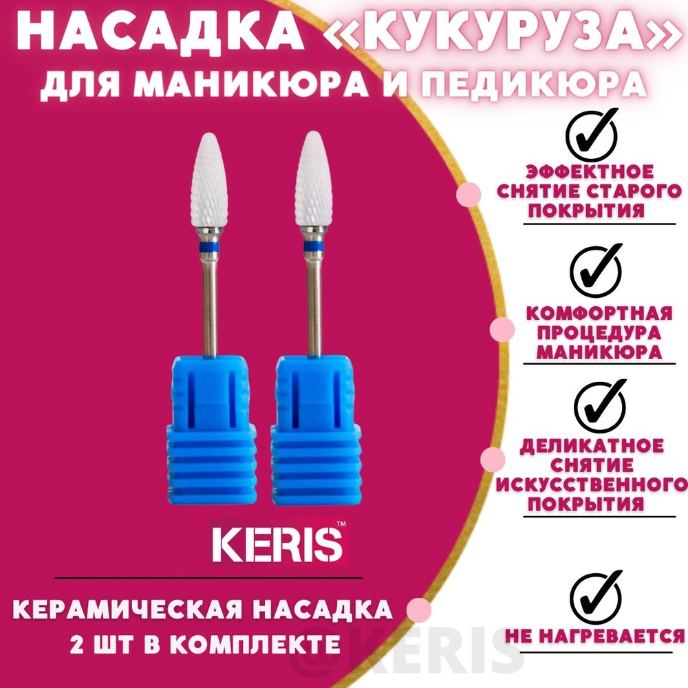 KERIS Набор, фреза кукуруза керамическая для аппаратного маникюра и педикюра. Цвет синий 2 штуки  #1