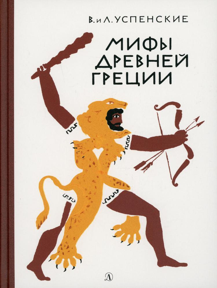 Мифы Древней Греции: Золотое руно. Двенадцать подвигов Геракла  #1