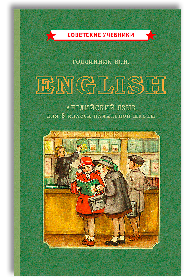 Учебник по английскому языку. 3 класс (1949) | Годлинник Юдифь Ильинична  #1