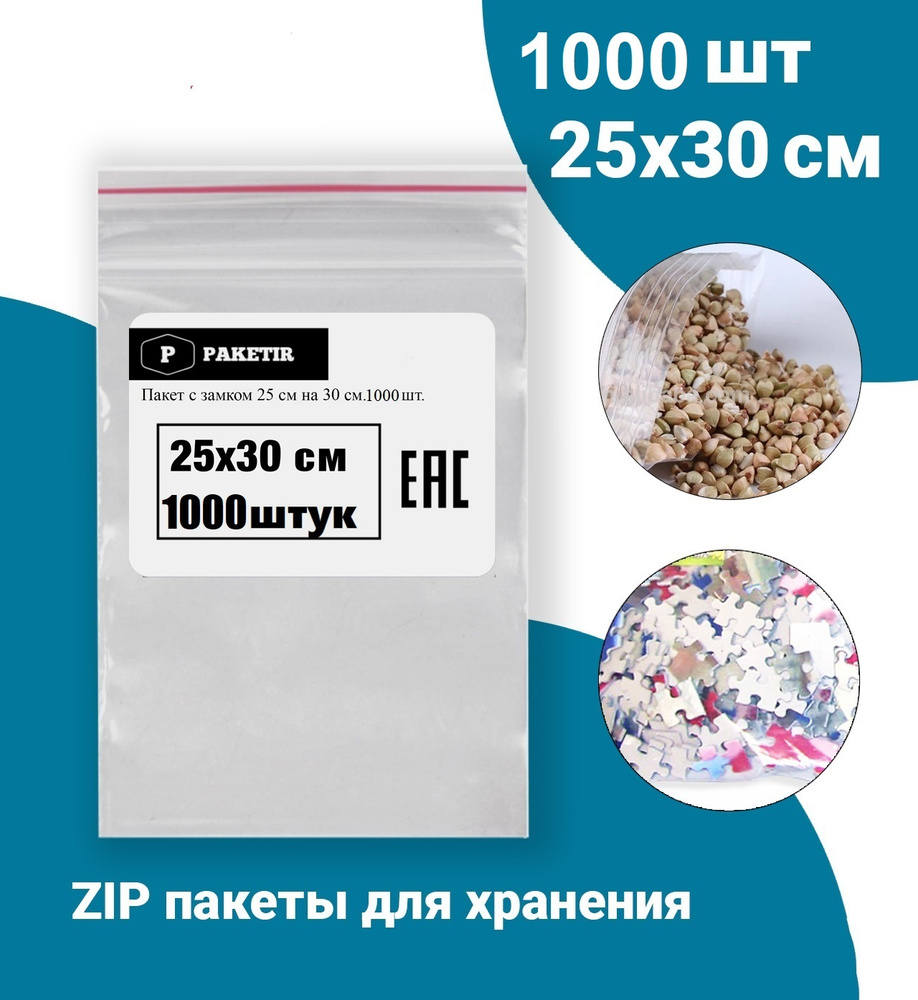 Пакеты упаковочные Zip Lock 25*30 см 1000 шт с застежкой Зип Лок хранения заморозки с замком зиплок гриппер #1