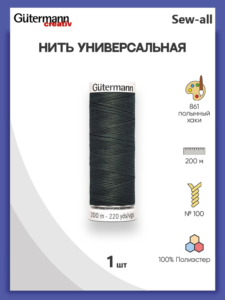 Универсальная нить Sew-All, 100% п/э, 200 м, 1 шт, 748277, Gutermann, 861 полынный хаки  #1