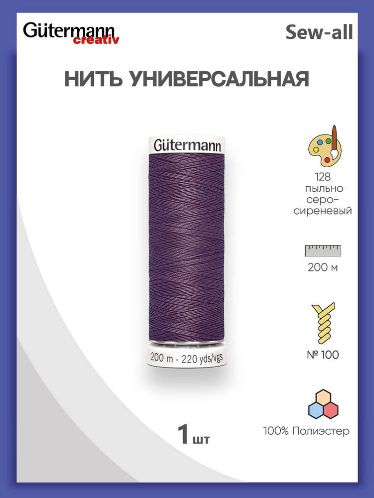 Универсальная нить Sew-All, 100% п/э, 200 м, 1 шт, 748277, Gutermann, 128 пыльно серо-сиреневый  #1