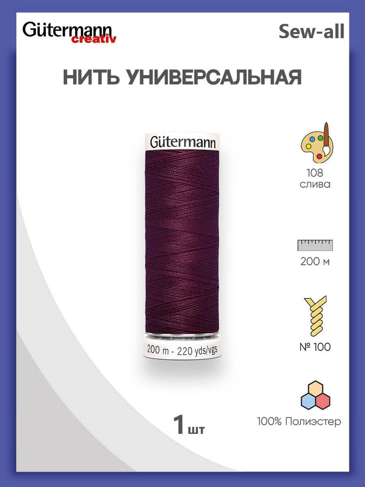 Универсальная нить Sew-All, 100% п/э, 200 м, 1 шт, 748277, Gutermann, 108 слива  #1