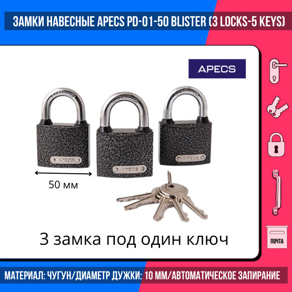 Замки навесные Apecs PD-01-50-Blister (3Locks+5Keys)/ общий ключ 5 шт./ для гаражей, дверей, калиток, #1