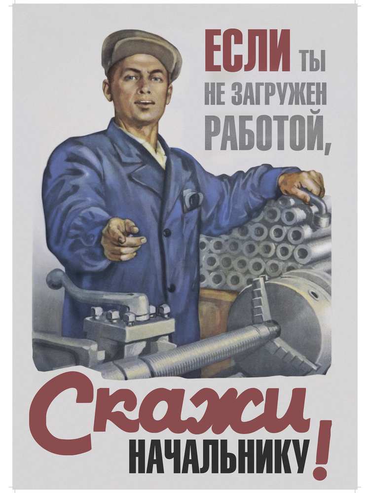 СССР Плакат "Если ты не загружен работой, скажи начальнику!", 60 см х 40 см  #1