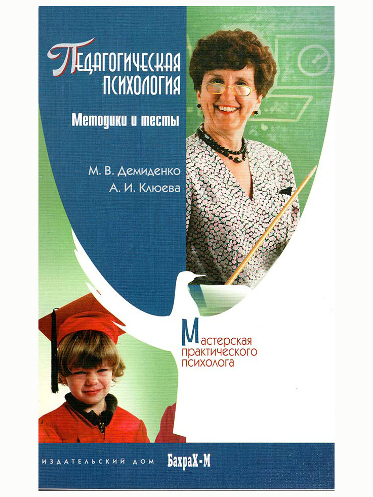 Педагогическая психология. Методики и тесты. Демиденко М. В., Клюева А. И.  #1