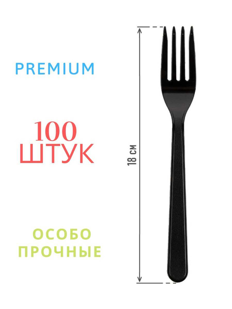 Вилки одноразовые PakStar - Premium 100 штук/ Вилка одноразовая черная 180мм, по 100шт.  #1