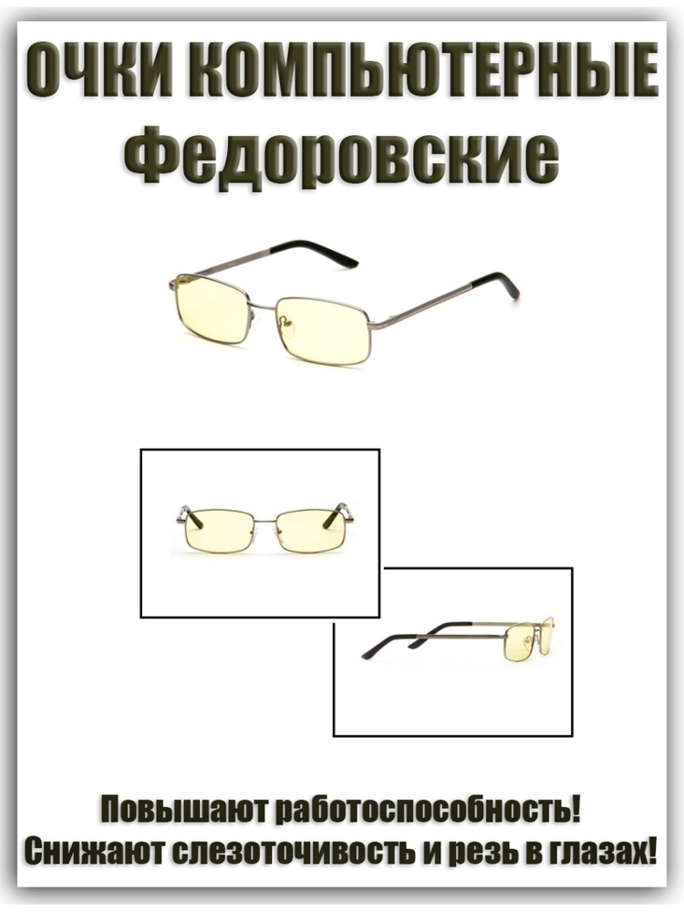 Очки для компьютера Федоровские SPG / SP Glasses AF024 #1