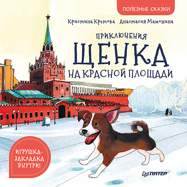 Приключения щенка на Красной площади. Полезные сказки | Кретова Кристина Александровна, Мамошина Анастасия #1