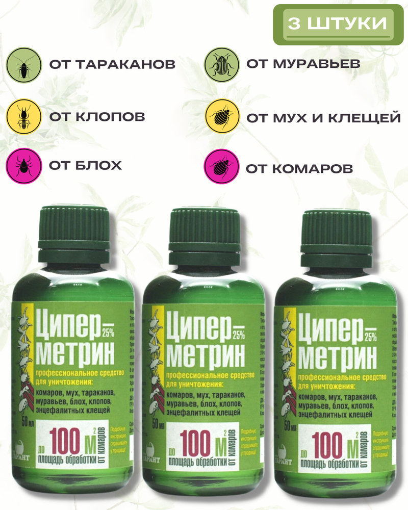 Средство от тараканов, от клещей, от комаров Циперметрин 25 комплект 3 ...