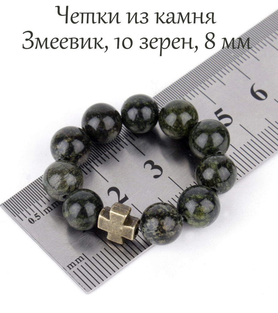 Православные четки из камня Змеевик, 10 бусин, 8 мм, с крестом.  #1