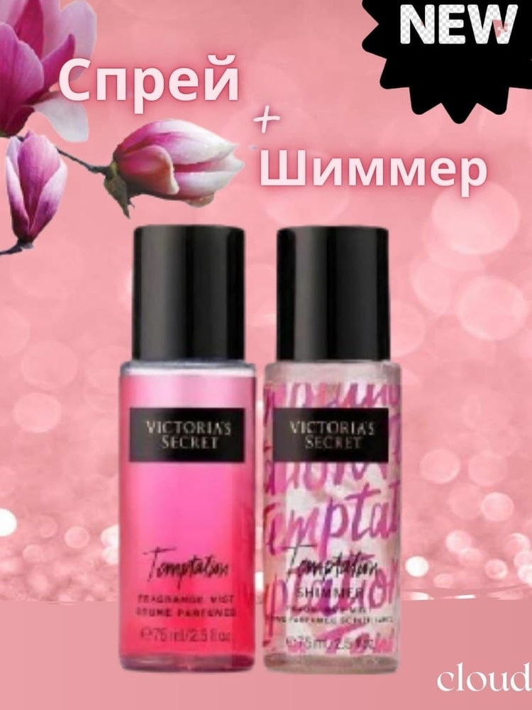 Подарочный набор спрей-мист VICTORIA'S SECRET Temptation, 2 по 75 ml / мист с шиммером для тела 2в1  #1