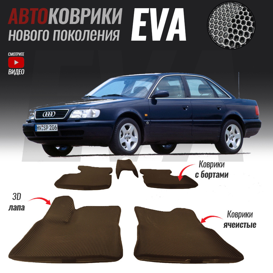 Автомобильные коврики ЕВА (EVA) с бортами для Audi A6 I (C4), Ауди А6 1 (1994-1997)  #1