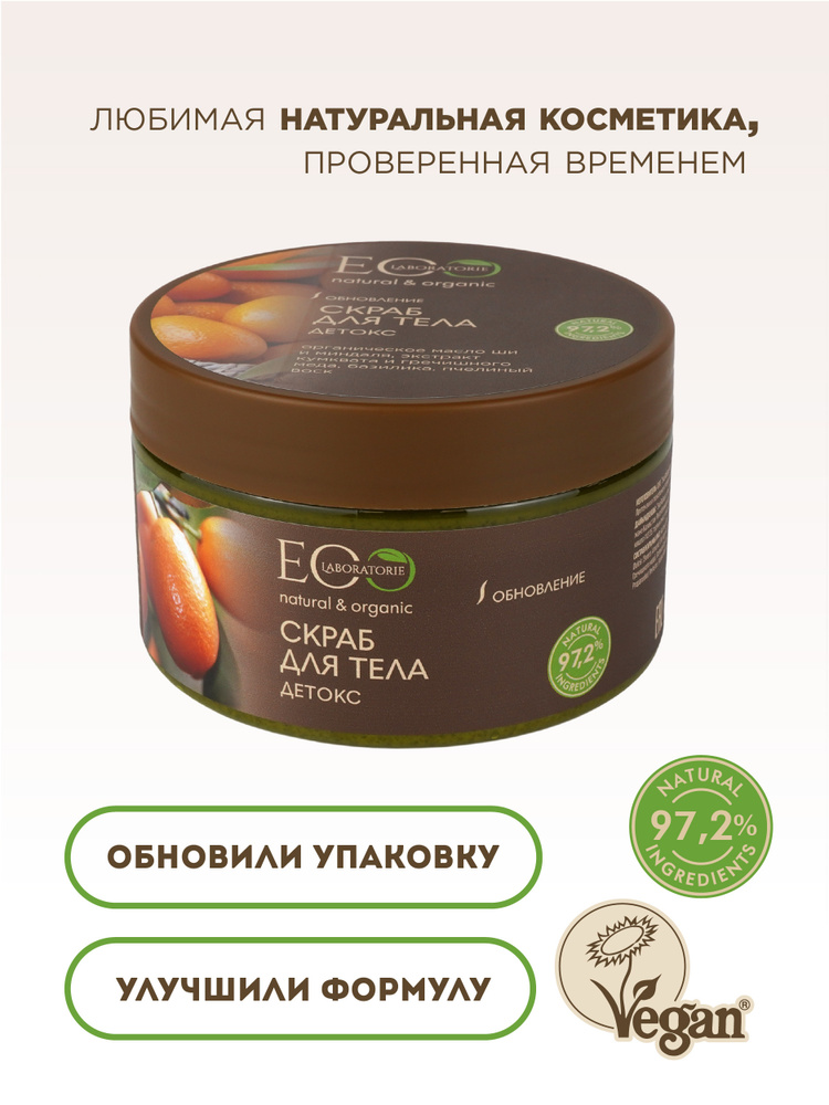 EO Laboratorie Сахарный скраб для тела Детокс 250 г #1