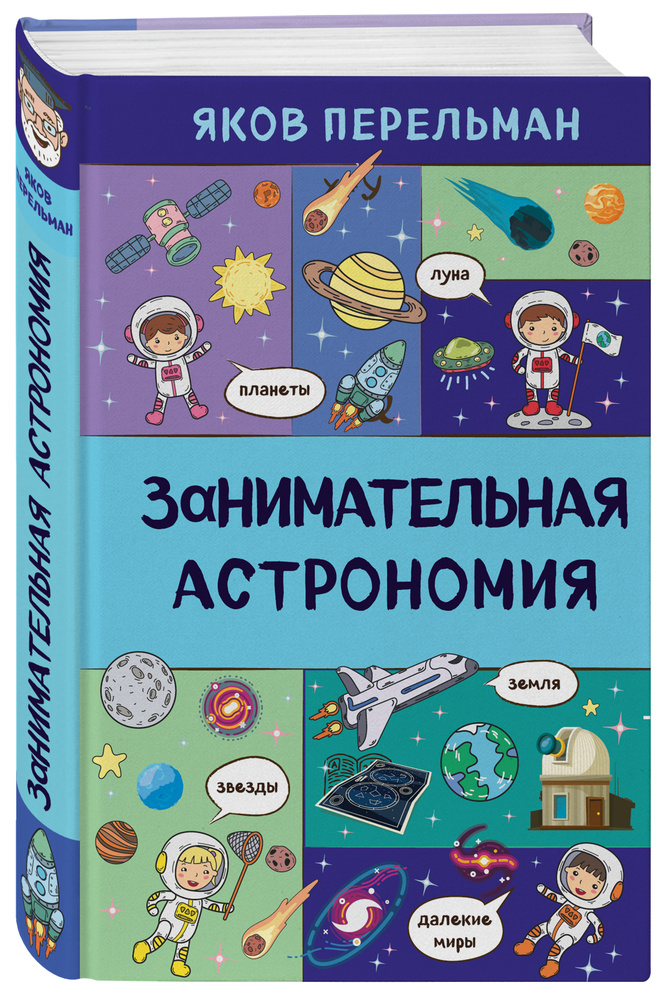 Занимательная астрономия | Перельман Яков Исидорович #1