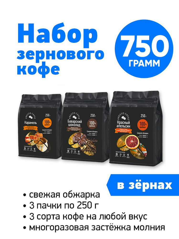 Набор кофе в зернах ароматизированный Presto caffe 3 шт по 250 грамм Баварский шоколад/Красный апельсин/Карамель, #1