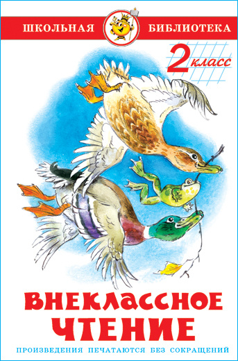 Внеклассное чтение. 2 класс. Школьная библиотека #1