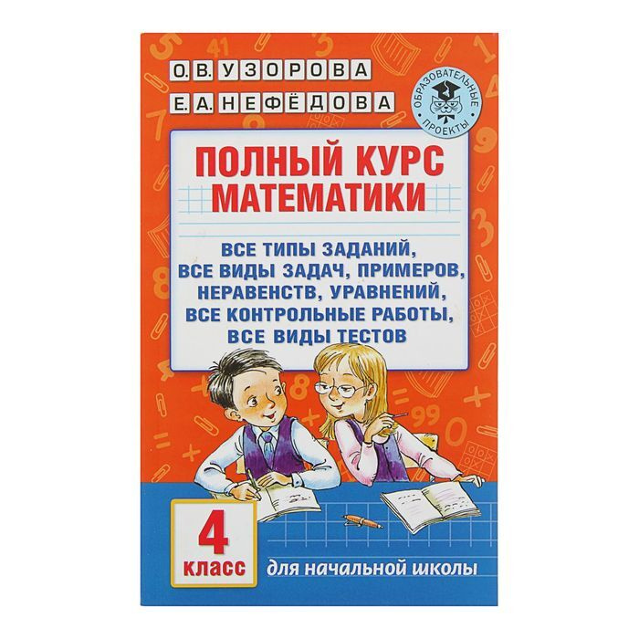 Полный курс математики для начальной школы 4 класс | Узорова Ольга Васильевна  #1