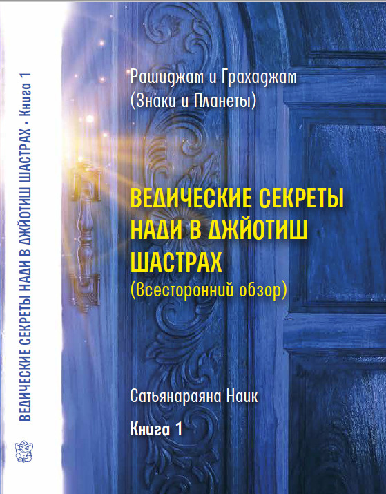 Ведические секреты Нади в Джйотиш Шастрах. Всесторонний обзор. Книга 1  #1