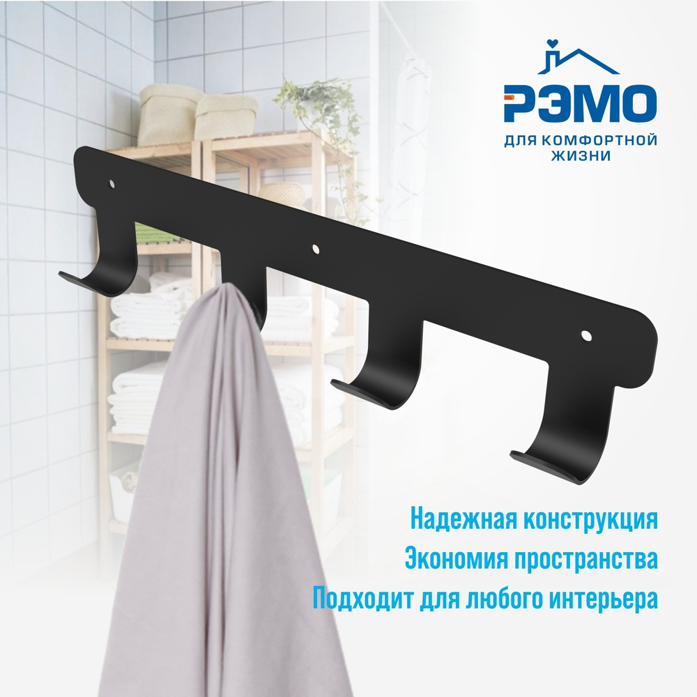 Набор крючков на планке РЭМО H1042 4шт металлический черный/вешалки для одежды/для полотенца на кухню #1