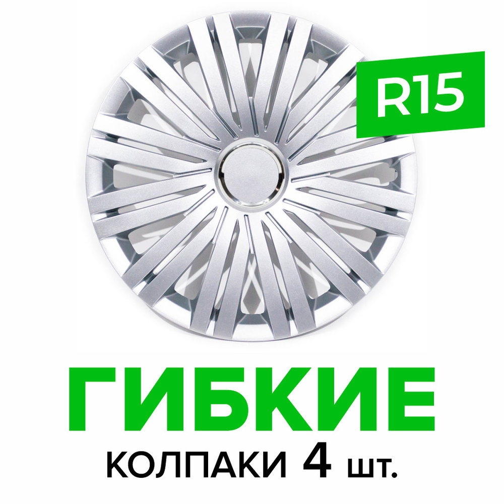 Гибкие колпаки на колёса R15 SKS 339 (SJS) штампованные диски авто 4 шт.  #1