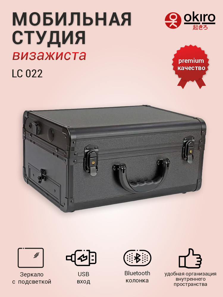 OKIRO / Мобильная студия визажиста без ножек LC 022 черный / чемодан визажиста бьюти бар гримерный стол #1