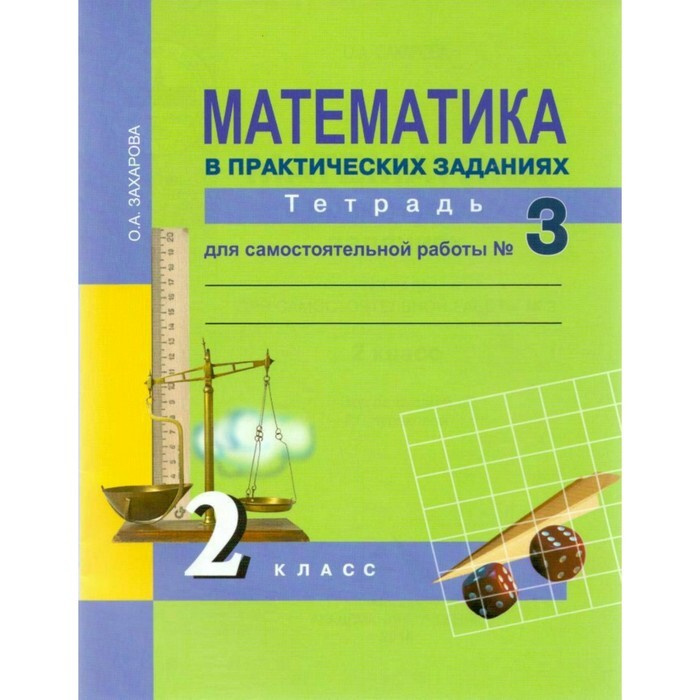 Математика в практических заданиях. 2 класс. Тетрадь для самостоятельной работы №3. Захарова О. А.  #1