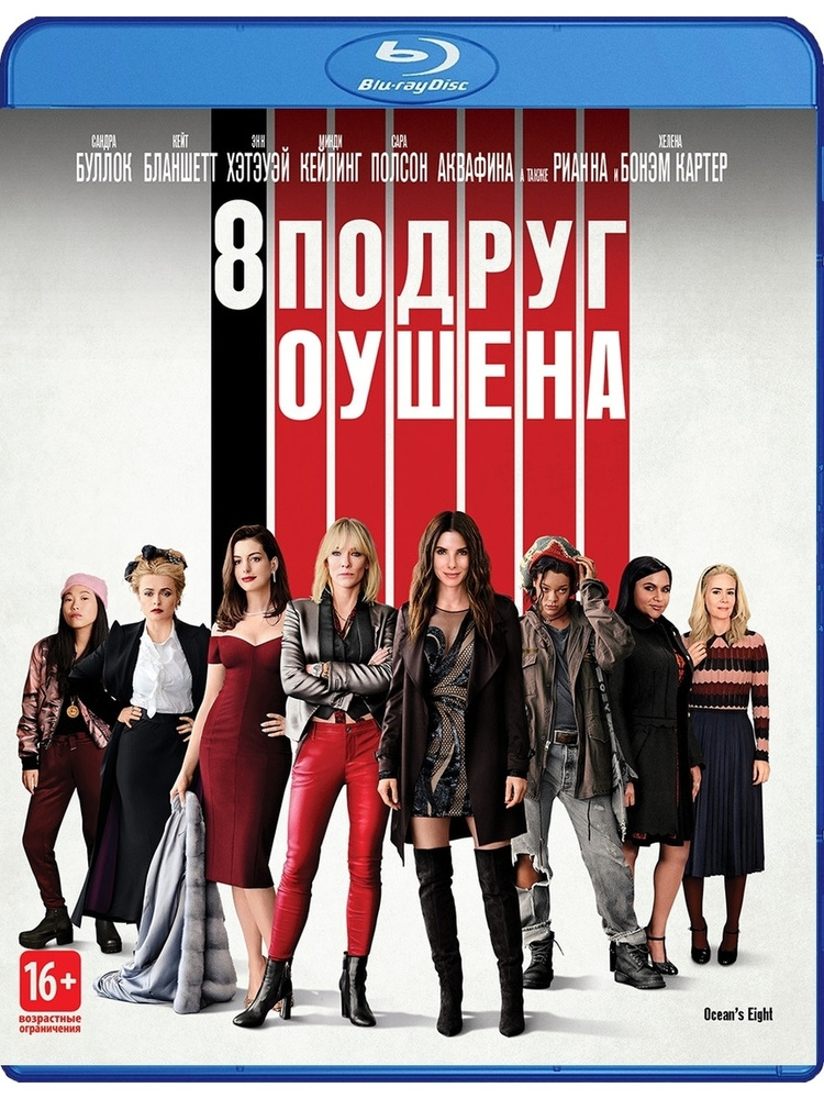 8 подруг Оушена (Blu-ray) #1