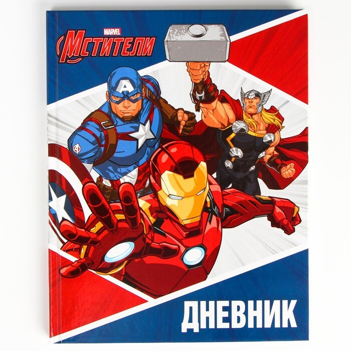 Marvel Дневник школьный A5 (14.8 × 21 см), листов: 40 #1