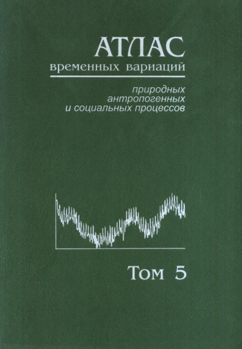 Атлас временных вариаций природных, антропогенных и социальных процессов Т. 5 Человек и три окружающие #1