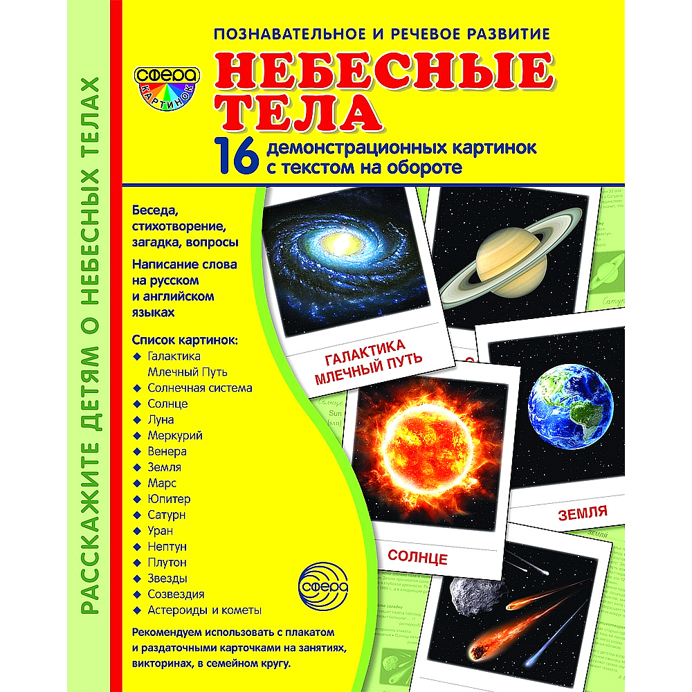 Демонстрационные картинки СУПЕР Небесные тела 16 картинок с текстом  #1