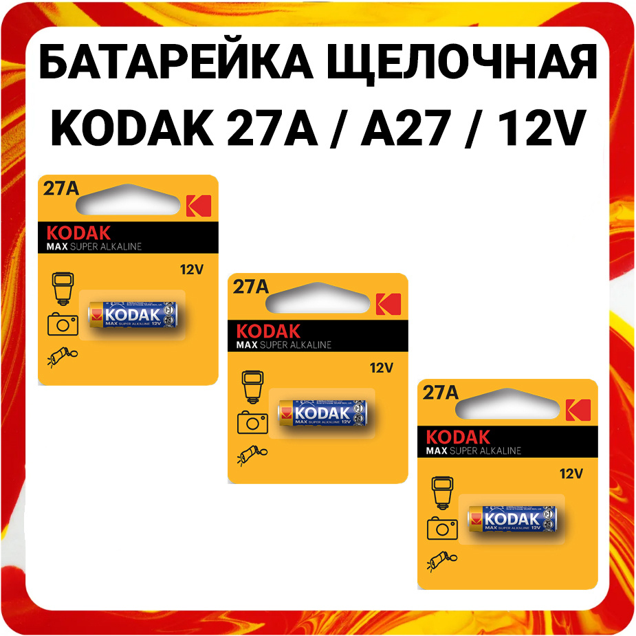 Kodak Батарейка 8LR732 (A27, GP27A, MN27, L828, V27A, A27BP, G27A), Щелочной тип, 12 В, 3 шт  #1