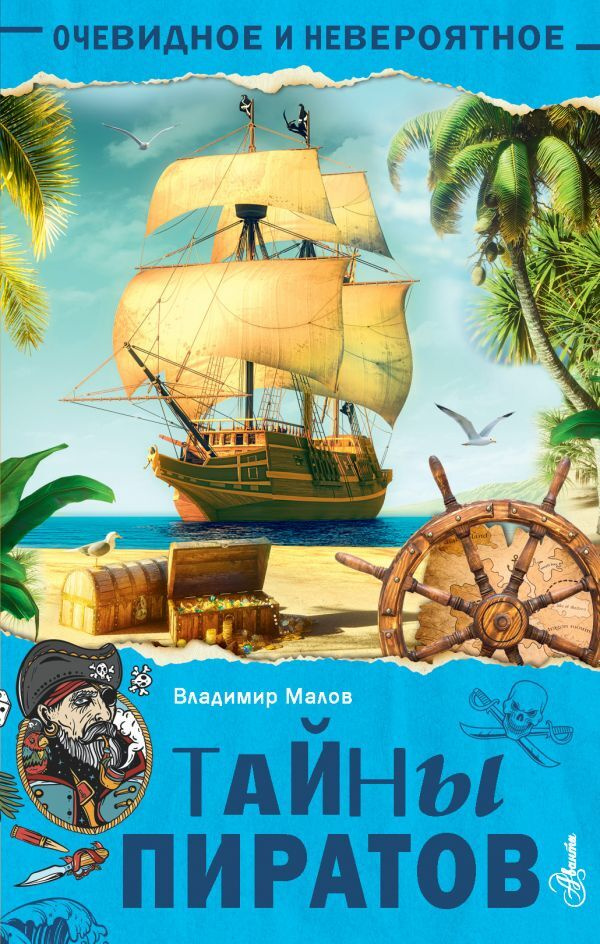 Тайны пиратов | Малов Владимир Игоревич #1