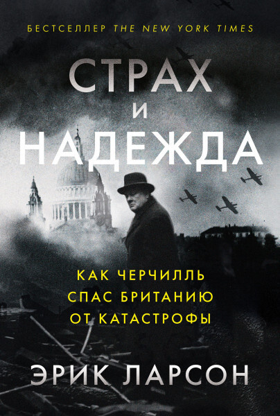 Страх и надежда: Как Черчилль спас Британию от катастрофы | Ларсон Эрик  #1