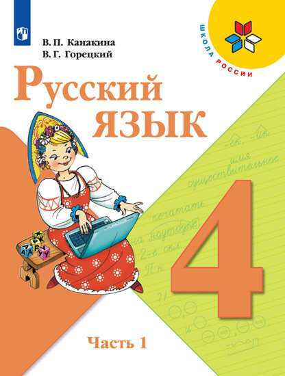 Русский язык. 4 класс. Учебник. Часть 1 (Школа России) | Канакина ...