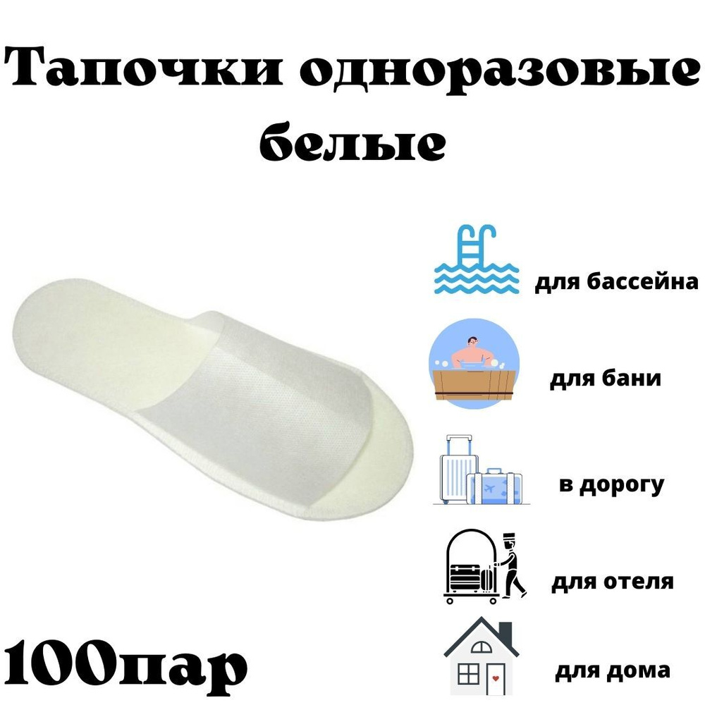 Одноразовые тапочки белые 100 пар с открытым мысом /тапочки для ...