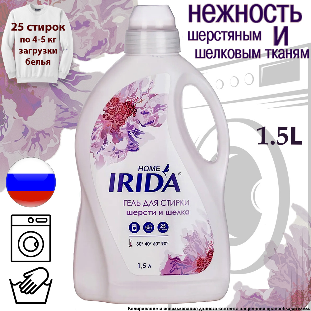 Гель для стирки белья из "ШЕРСТИ И ШЁЛКА", IRIDA HOME (ИРИДА ХОУМ) 1,5л для ручной и машинной (автоматической), #1