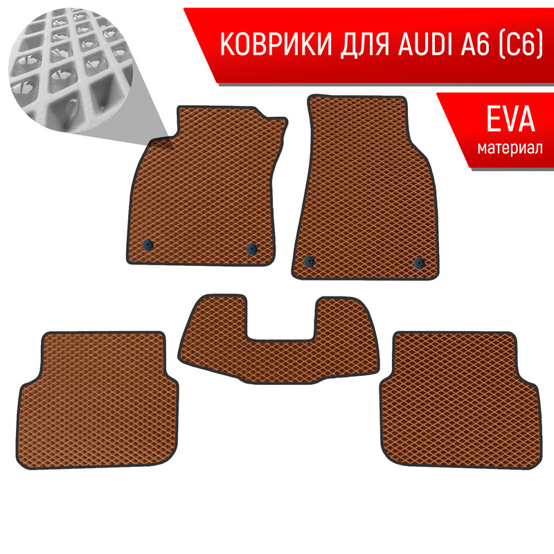 Коврики ЭВА Ромб для авто Audi / Ауди A6 (C6) 2004-2011 Г.В. Коричневый с Чёрным кантом  #1