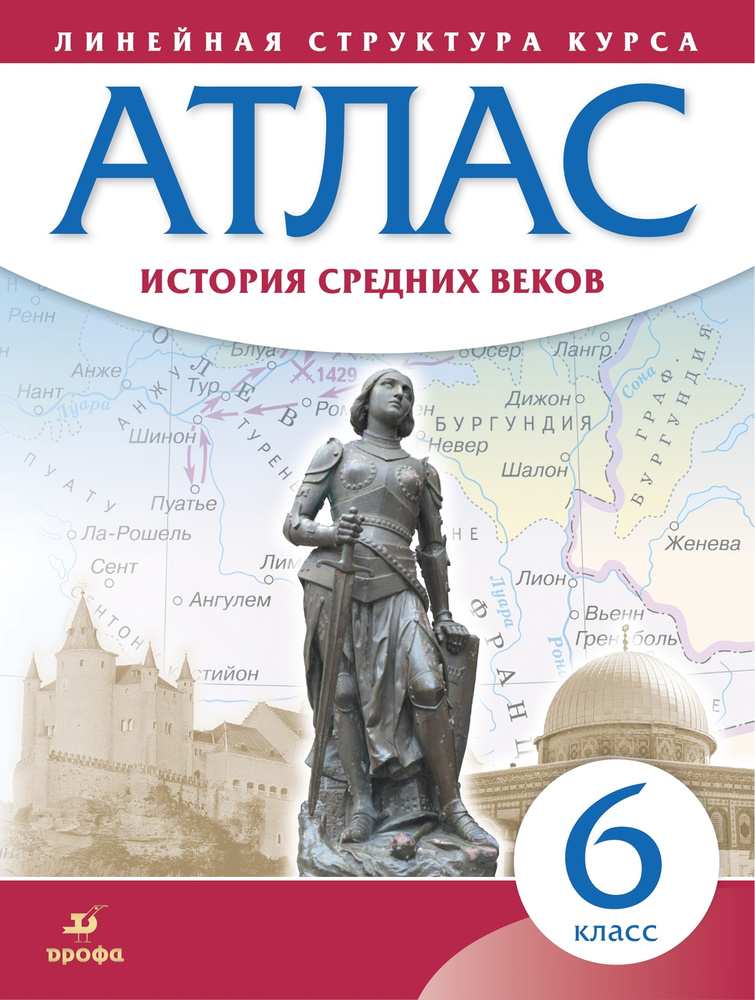 История средних веков. Атлас. 6 класс. (Историко-культурный стандарт). Комплект 5 шт.  #1