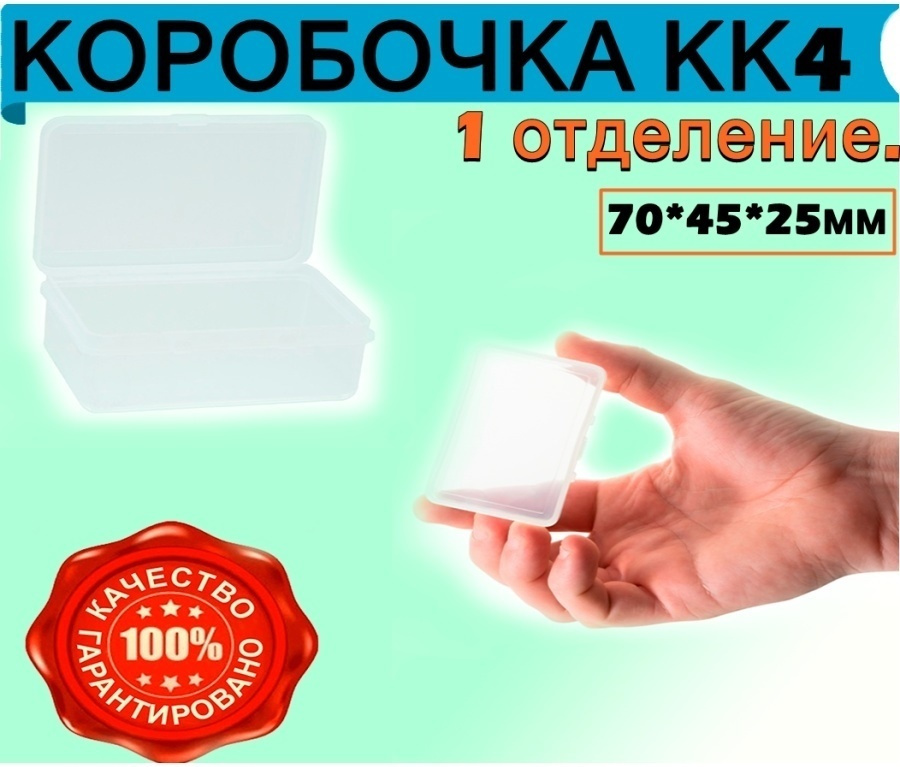 Коробочка КК-4 для рыбалки,для рыболовных мелочей ( 1 отделение) 70*45*25мм  #1