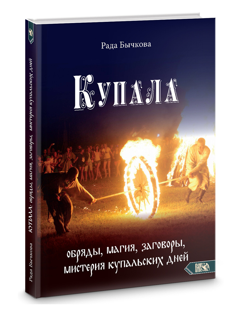 Купала: обряды, магия, заговоры, мистерия купальских дней  #1