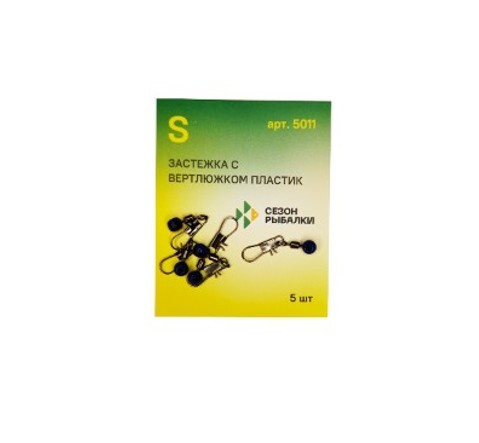 Застежка с вертлюжком Пластик "Сезон рыбалки" Размер №S (10 кг) Упак. 5шт.  #1