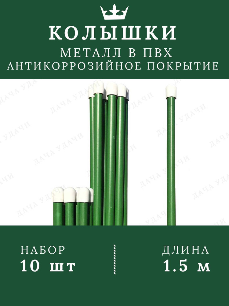 Колышки для подвязки растений 1.5 метра 10 шт. металлические садовые подпорки под кусты помидор пионов #1