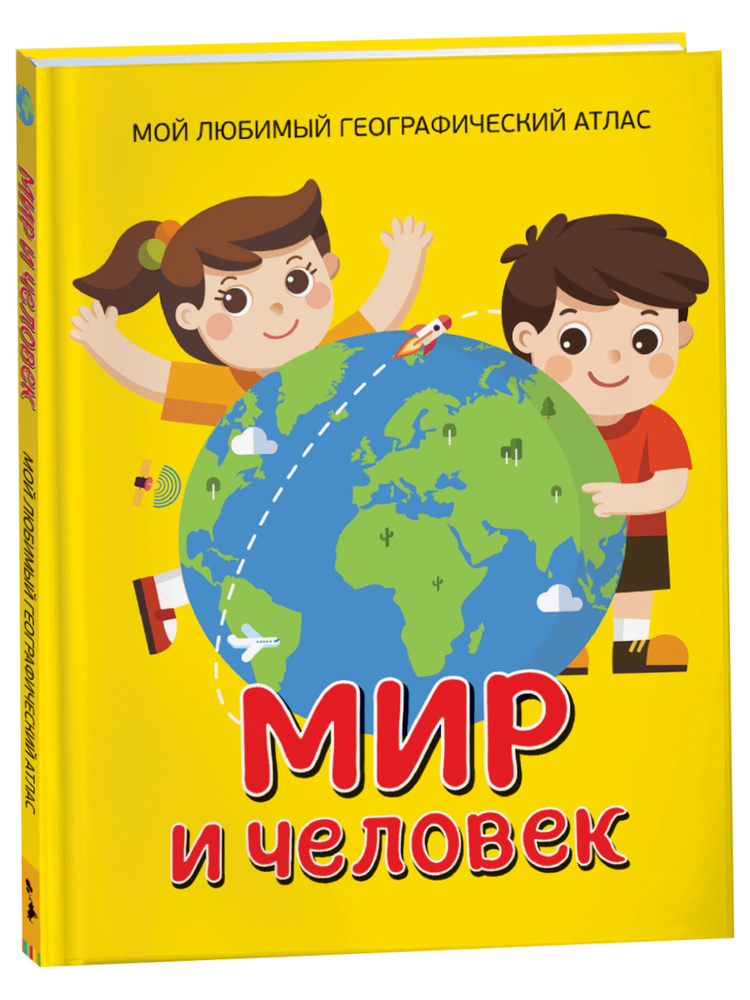 Мир и человек. Мой любимый географический атлас. Энциклопедия для детского сада | Гальцева Светлана Николаевна #1